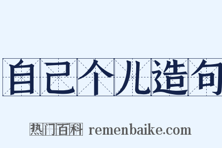 自己个儿造句是什么意思的图片